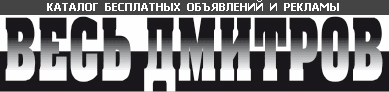 Весь Дмитров - каталог бесплатных объявлений и рекламы